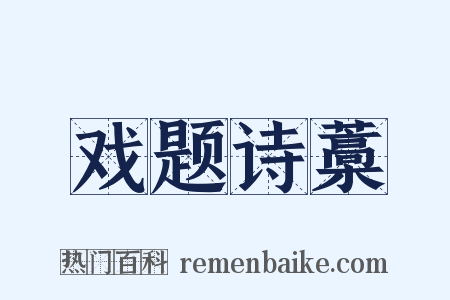 戏题诗藁是什么意思的图片
